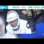 若田さん帰還直後の最新映像　宇宙船から降り笑顔も(2023年3月12日)