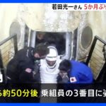 若田光一さん　地球に帰還　国際宇宙ステーションに5か月余り滞在｜TBS NEWS DIG