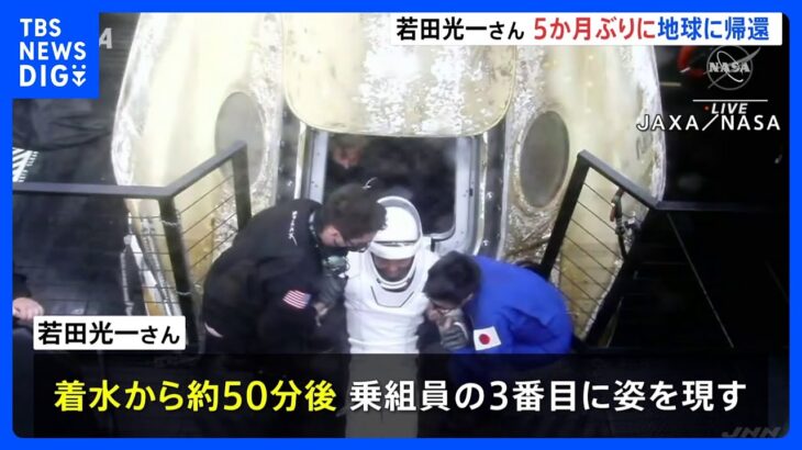 若田光一さん　地球に帰還　国際宇宙ステーションに5か月余り滞在｜TBS NEWS DIG