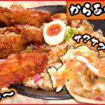 【からあげまとめ】　鶏肉専門店の弾力たっぷり唐揚げ/選べるソースのド迫力から揚げ丼/二度揚げのサクサク衣　など（日テレNEWS LIVE）