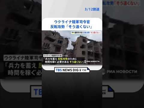 ロシアが攻勢の要衝バフムト　ウクライナ陸軍司令官は反転攻勢について「そう遠くない」と主張| TBS NEWS DIG #shorts