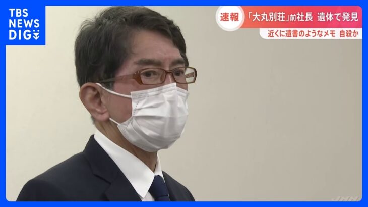 老舗旅館「大丸別荘」前社長・山田真さん死亡　近くには遺書のようなメモ　福岡｜TBS NEWS DIG