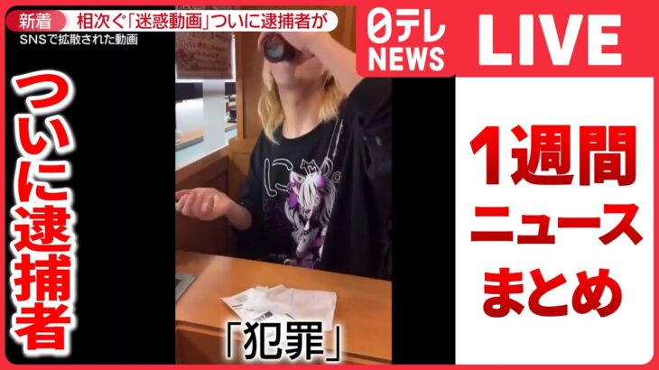 【日テレ今週のニュース】「反省してまーす」動画投稿も…21歳男ら逮捕の“意味”/ 23歳女性に“性的暴行”で逮捕…「性行為で体臭を確認」と指示か　など――（日テレNEWS LIVE）