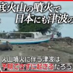 【いのちを守る新知識】海底火山の噴火で津波発生「予測困難」日本の周りも多くのリスク_3/12