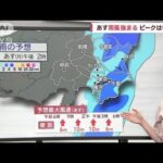 【関東の天気】あす雨・風強まる　ピークはいつ？(2023年3月12日)