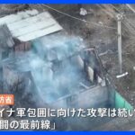 ロシアが攻勢強める要衝バフムト　市内を流れる川が戦闘の最前線に｜TBS NEWS DIG