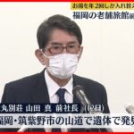 【自殺】福岡の老舗旅館「大丸別荘」前社長が死亡、自殺か…遺書とみられる紙も　“湯替え年2回”問題で辞任