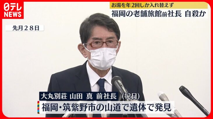 【自殺】福岡の老舗旅館「大丸別荘」前社長が死亡、自殺か…遺書とみられる紙も　“湯替え年2回”問題で辞任