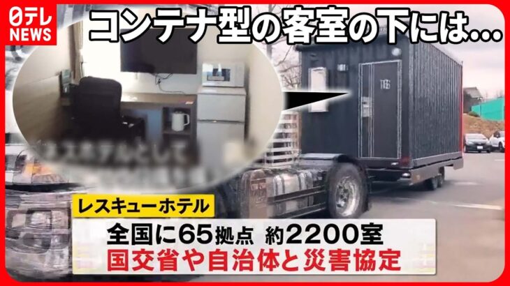 【いのちを守る新知識】出動！レスキューホテル…部屋についたタイヤで被災地へ