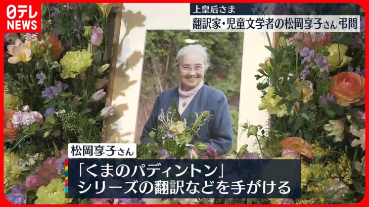 【弔問】上皇后さま　翻訳家・児童文学者の松岡享子さんを弔問される