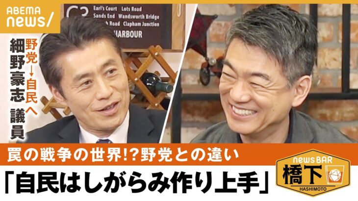 【自民党】「しがらみを作るのが上手」野党→自民党へ…大物議員の懐の深さとは？橋下徹×細野豪志 ｜NewsBAR橋下