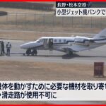 【欠航】長野・松本空港　小型ジェット機パンクで滑走路使用できず　計5便が欠航、乗客394人に影響