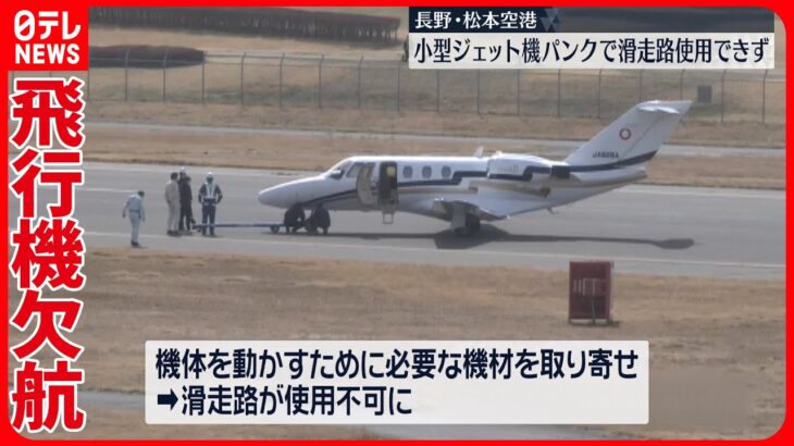 【欠航】長野・松本空港　小型ジェット機パンクで滑走路使用できず　計5便が欠航、乗客394人に影響