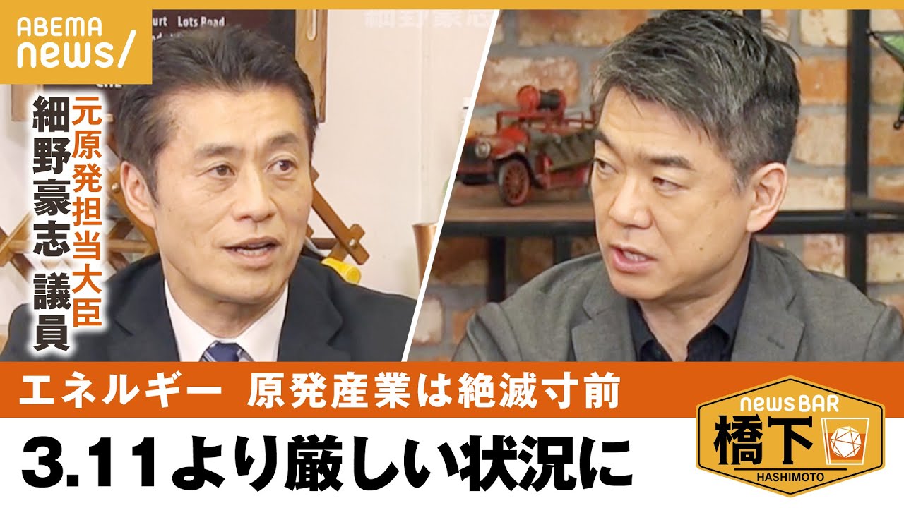 【エネルギー】脱原発→原発再稼働に変わったワケ…なぜ必要？2人は過去に激論！“核のごみ“問題も…元原発大臣と語る 橋下徹×細野豪志 ｜NewsBAR橋下