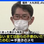 「大丸別荘」の前社長が死亡 「あとはたのむ」車の中から遺書のようなメモ 自殺か 福岡｜TBS NEWS DIG