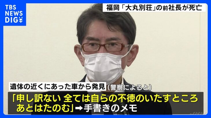 「大丸別荘」の前社長が死亡 「あとはたのむ」車の中から遺書のようなメモ 自殺か 福岡｜TBS NEWS DIG