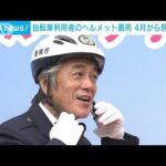 俳優の寺島進さん　自転車のヘルメット着用呼びかけ(2023年3月12日)