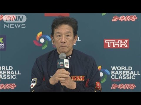 「終わってみるとやっと勝たせてもらったという感じしか残っていない」栗山監督(2023年3月12日)