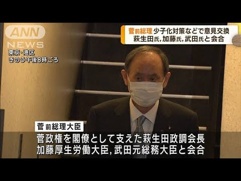 菅前総理が萩生田政調会長らと会合　少子化対策などで意見交換(2023年3月13日)