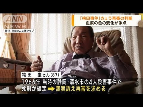 「袴田事件」きょう再審判断　血痕の色の変化が争点(2023年3月13日)