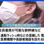 マスクの着用 きょうから「個人の判断」に　混雑した電車やバスでは着用推奨｜TBS NEWS DIG