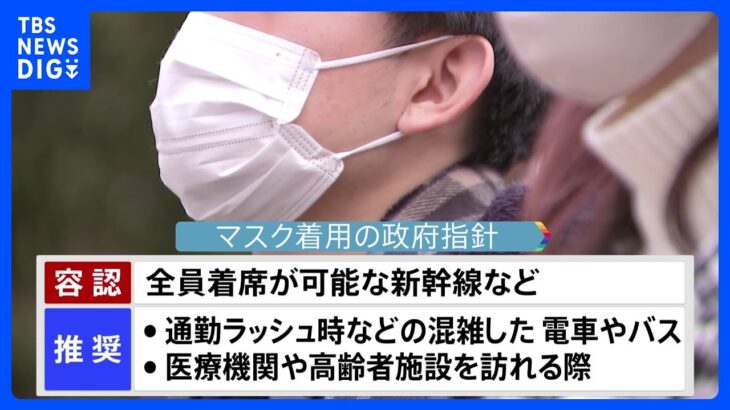 マスクの着用 きょうから「個人の判断」に　混雑した電車やバスでは着用推奨｜TBS NEWS DIG