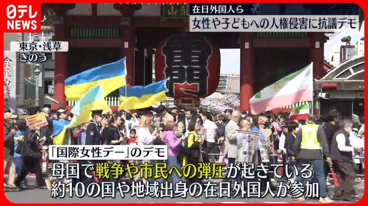 【抗議のデモ】日本在住の外国人らが世界の女性への人権侵害に 浅草