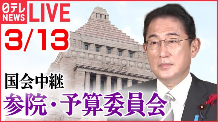 【ライブ】国会中継：参議院・予算委員会――岸田首相が出席（日テレNEWS LIVE）