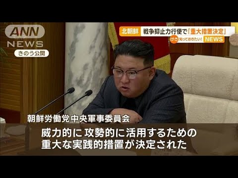 北朝鮮　戦争抑止力行使で「重大措置決定」　米韓合同軍事演習に…(2023年3月13日)