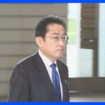 【速報】岸田総理マスクなしで出邸「着脱 強制ではない」　きょうから着用ルール見直しで｜TBS NEWS DIG