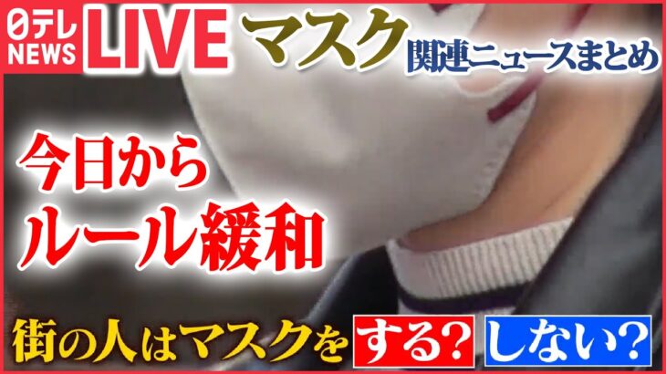 【ライブ】マスク着用ルール緩和「個人の判断」マスク、する？しない？ / “脱マスク”前に解決…口臭ケアや肌の悩み など――『マスクに関するニュースまとめ』（日テレNEWS LIVE）