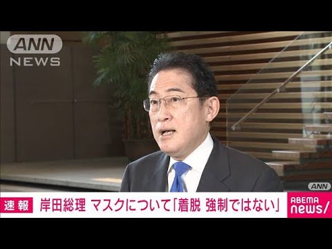 【速報】岸田総理　ノーマスクで官邸「着脱強制しない」(2023年3月13日)