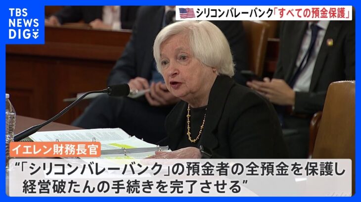 米金融当局　シリコンバレーバンク預金者のすべての預金を保護すると発表｜TBS NEWS DIG