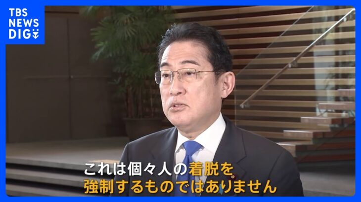【速報】岸田総理マスクなしで出邸「着脱 強制ではない」　きょうから着用ルール見直しで｜TBS NEWS DIG