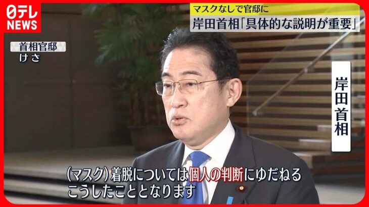 【岸田首相】マスクをせずに出邸　きょうから着用ルール緩和「具体的な説明重要」