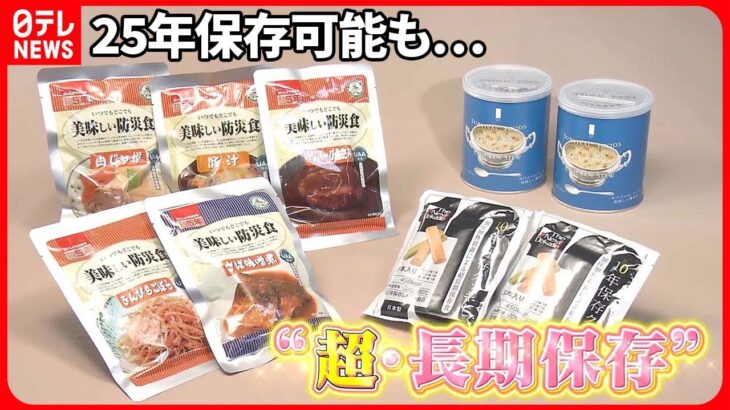 【いのちを守る新知識】「非常食」が進化！保存期間25年？お味は？