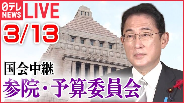 【ライブ】国会中継：参議院・予算委員会――岸田首相、高市経済安保担当相などが出席