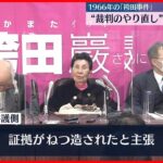 【袴田事件】“裁判のやり直し”　東京高裁が判断へ
