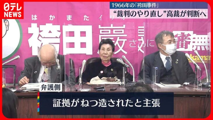 【袴田事件】“裁判のやり直し”　東京高裁が判断へ