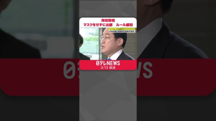 【岸田首相】マスクをせずに出邸　きょうから着用ルール緩和「具体的な説明重要」#shorts