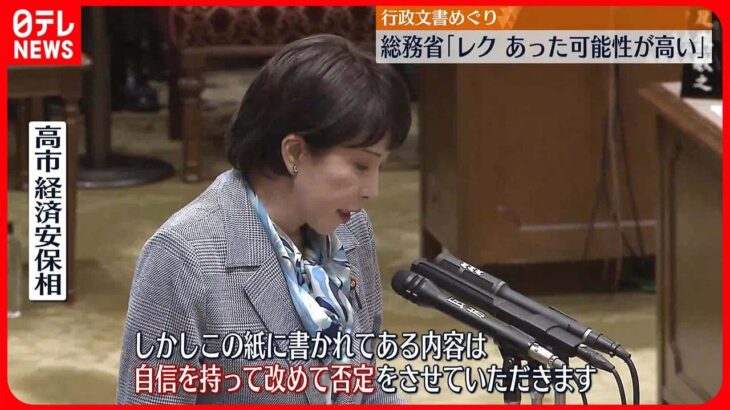 【行政文書めぐり】高市大臣否定も　総務省「レクあった可能性が高い」