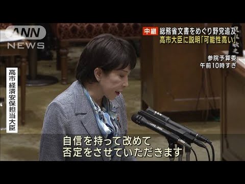 高市大臣に「説明行った可能性高い」　行政文書めぐり総務省(2023年3月13日)