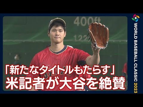 大谷翔平は「日本に新たなタイトルもたらす」 米記者が絶賛(2023年3月13日)