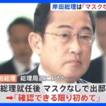 岸田総理マスクなしで出邸「着脱を強制ではない」　国会では判断分かれる｜TBS NEWS DIG