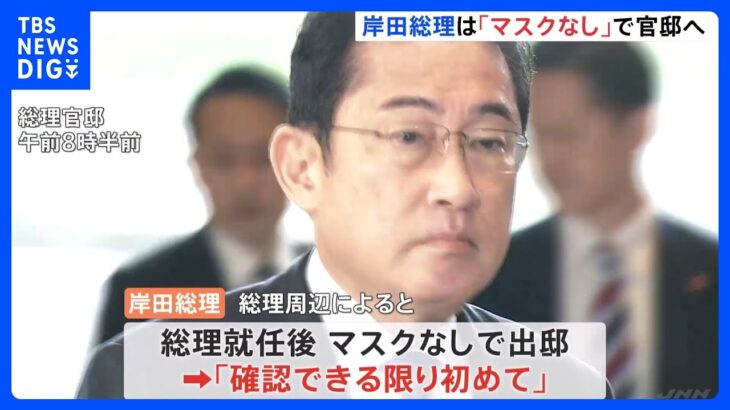 岸田総理マスクなしで出邸「着脱を強制ではない」　国会では判断分かれる｜TBS NEWS DIG