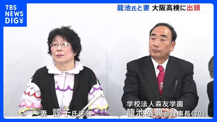 籠池泰典前理事長・妻の諄子氏　大阪高検に出頭、近く収監へ　森友学園めぐる補助金詐欺事件｜TBS NEWS DIG