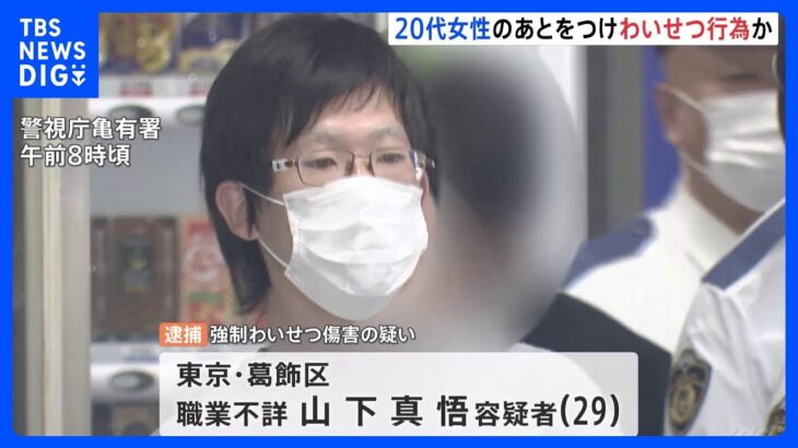 「酔っていて覚えていない」数百メートル尾行し女性にわいせつ傷害疑い　29歳男を逮捕　東京・葛飾区｜TBS NEWS DIG