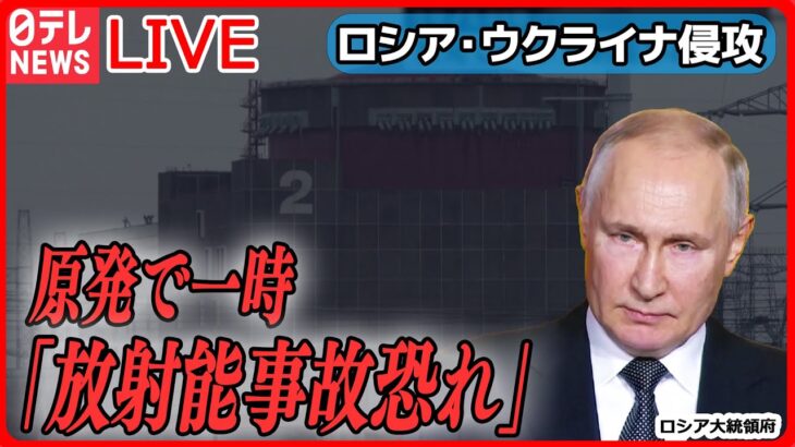 【ライブ】『ロシア・ウクライナ侵攻』　ウクライナ全土を攻撃　原発で一時「放射能事故の恐れ」も / ロシア側“テロへの報復攻撃だ” など――（日テレNEWS LIVE）