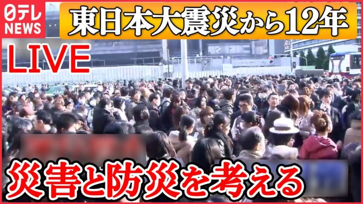 【防災ニュースライブ】地震・津波・火事から命を守るためには――東日本大震災から12年『災害・防災を考える』（日テレNEWS LIVE）