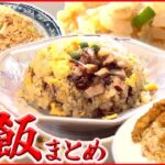 【チャーハンまとめ】ごろごろ焼き豚チャーハン /特大から揚げがのったチキンチャーハン / 真っ黒ニンニクチャーハン　など グルメニュースライブ（日テレNEWSLIVE）